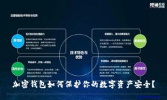 加密钱包如何保护你的数字资产安全？