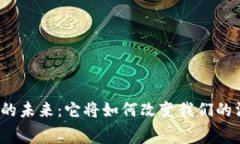 数字钱包的未来：它将如何改变我们的