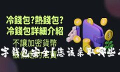 如何确保您的数字钱包安全？您该采取