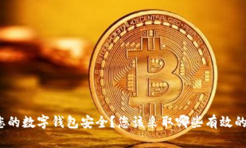 如何确保您的数字钱包安全？您该采取哪些有效的保护措施？