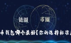 数字货币钱包哪个最好？你的选择标准