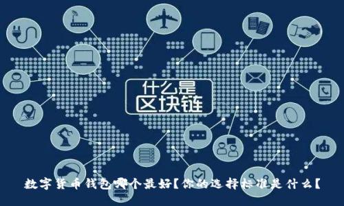 数字货币钱包哪个最好？你的选择标准是什么？