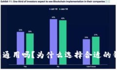 区块链的钱包通用吗？为什么选择合适