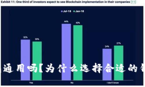 区块链的钱包通用吗？为什么选择合适的钱包如此重要？