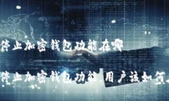 推特停止加密钱包功能在哪 推特停止