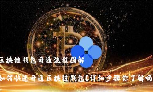 区块链钱包开通流程图解

如何快速开通区块链钱包？详细步骤你了解吗？