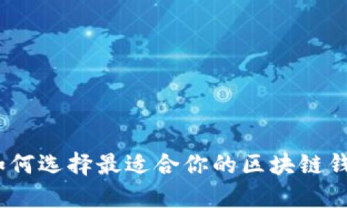 : 如何选择最适合你的区块链钱包？