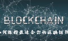 : 如何选择最适合你的区块链钱包？