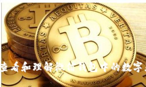 如何查看和理解微信钱包中的数字显示？