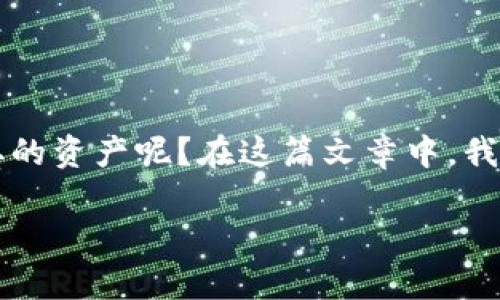 待领取数字钱包，是许多人在使用数字金融工具时常常碰到的问题。那么，究竟什么是**数字钱包**？它是如何运作的？我们又该如何处理那些待领取的资产呢？在这篇文章中，我将为大家详细介绍这些问题，包括数字钱包的类型、使用方法、待领取资产的处理方式以及注意事项，帮助大家更好地理解和使用这种现代金融工具。

你是否还在为“数字钱包待领取”而感到困惑？