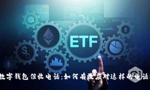 数字钱包催收电话：如何有效应对这样的电话？
