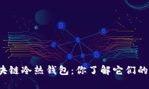 京东区块链冷热钱包:你了解它们的不同吗?