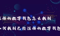 注册的数字钱包怎么找到如何找到已经