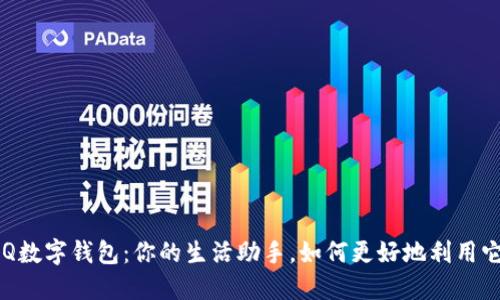QQ数字钱包:你的生活助手,如何更好地利用它?