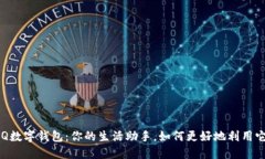 QQ数字钱包：你的生活助手，如何更好