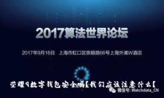 荣耀9数字钱包安全吗？我们应该注意