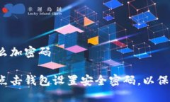 点击钱包怎么加密码如何为你的点击钱