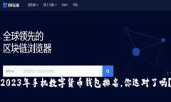 2023年手机数字货币钱包排名，你选对