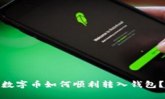 数字币如何顺利转入钱包？