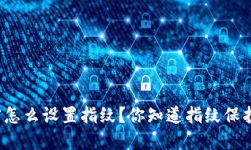 钱包数字加密怎么设置指纹?你知道指纹保护的安全性吗?