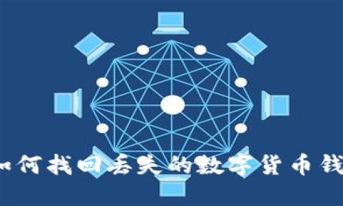 : 如何找回丢失的数字货币钱包?