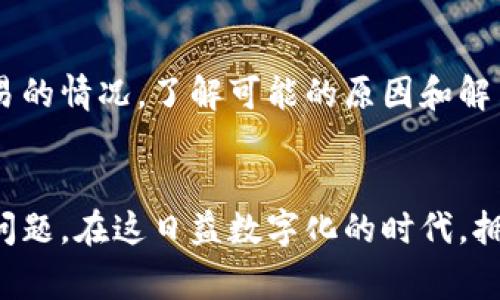数字钱包无法正常交易的问题在当今越来越受到重视。许多用户遇到这种情况时，往往会感到不知所措，不知道该如何处理。那么，为什么数字钱包会出现无法正常交易的情况呢？我们在这篇文章中将深入探讨这一问题，并给出可能的解决方案。

数字钱包的基本概念
在进入问题的解决方案之前，先让我们了解一下数字钱包的基本概念。简单来说，数字钱包就像你的实体钱包，可以存储你的货币信息，但它们以电子形式存在。用户可以通过智能手机或电脑方便快捷地完成交易，比如支付购物费用、转账给朋友等。

常见的数字钱包问题
尽管数字钱包为我们的日常交易提供了便捷，但在使用过程中也可能会遇到一些问题。以下是一些用户常见的困扰：
ul
    li账户无法登录：可能是因为密码错误或账户被锁定。/li
    li交易延迟或失败：由于网络不稳定或服务提供商的问题导致。/li
    li余额显示错误：可能是系统故障或更新延迟。/li
    li安全问题：如账户被盗或遭遇诈骗。/li
/ul

为何数字钱包交易会失败？
当你尝试使用数字钱包进行交易时，若发现无法完成，通常可以归结为以下几个原因：

h41. 网络连接不稳定/h4
很多时候，我们的网络状态直接关系到交易的成功与否。如果网络不稳定，交易过程可能会因为连接中断而失败。因此，在进行交易时确保网络顺畅是非常重要的。

h42. 账户设置问题/h4
检查你的账户设置也是很关键的一步，比如有没有绑定正确的银行卡，或者是否需要完成身份验证。有时候，数字钱包需要你在交易前进行一些额外的安全验证，确保你的资金安全。

h43. 系统维护或故障/h4
数字钱包本身也需要定期维护，若在你交易时正值系统更新或出现故障，自然就会导致交易失败。这种情况下，你可以稍后再尝试，或者查看官方的通知，看看是否有相关的信息。

h44. 交易金额超限/h4
不同的数字钱包对于单笔交易和日交易额度都有相应的限制，若超过了这些限制，交易自然也会失败。了解并遵循这些规则能帮助你顺利完成交易。

h45. 安全验证未通过/h4
许多数字钱包采取了严格的安全措施，如需要输入验证码或采用双重认证。如果你未能通过这些安全检测，交易也会被拒绝。

解决数字钱包交易失败的方法
了解了导致数字钱包无法正常交易的原因后，我们也要寻求相应的解决方案。以下是一些有效的解决方式：

h41. 检查网络连接/h4
首先，确保你的设备连接到可靠的网络。你可以重启路由器，或试着切换到另一个网络。

h42. 登录账户并检查设置/h4
尝试重新登录你的账户，确认账户设置没有问题。如果是首次使用某项交易功能，确保查看相关引导，这样可以避免常见错误。

h43. 定期检查系统状态/h4
关注你所使用的数字钱包平台的官网或社交媒体，看看是否有系统维护的通知。在平台出现问题的情况下，通常他们都会在官方渠道发布公告。

h44. 了解交易限额/h4
查看你的数字钱包应用内有关交易限额的说明，确保你的交易金额在允许范围内。如果需要提高限额，可以尝试联系客服进行申请。

h45. 进行必要的安全验证/h4
确认你已按照系统要求完成所有的安全验证步骤，避免因为这些疏忽导致交易失败。若设置后仍无法交易，可以考虑更换一些设置或更改安全验证方式。

结论
数字钱包的普及给我们的生活带来了前所未有的便利，但任何技术都有可能出现问题。面对数字钱包无法正常交易的情况，了解可能的原因和解决方法至关重要。希望这篇文章能帮助到你，确保你的每一次交易都能顺利完成，享受数字生活带来的便利与乐趣。

数字钱包, 交易失败, 网络连接, 系统维护, 安全验证/guanjianci
数字钱包无法正常交易的问题可能会让用户感到困惑，但通过理解其成因和解决方案，我们可以更好地应对这些问题。在这日益数字化的时代，拥抱科技的同时，保持对安全和便利性的关注，才能让我们的生活更为顺畅。