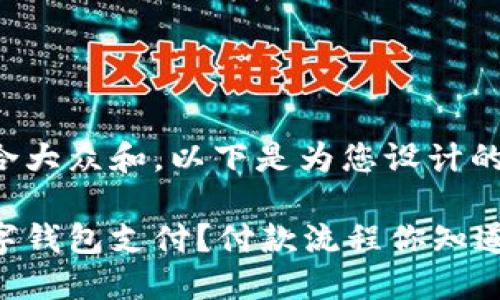 思考一个符合大众和,以下是为您设计的及相关内容。
如何使用数字钱包支付?付款流程你知道吗?
