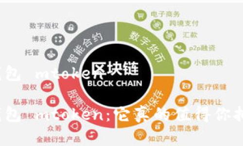 数字钱包 mtoken
数字钱包 mtoken:它真的值得你拥有吗?