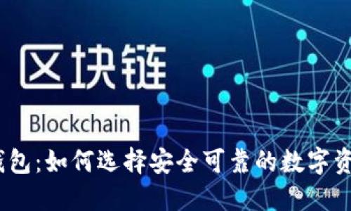 哈希兔数字钱包:如何选择安全可靠的数字资产管理工具?