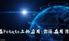 数字钱包在Potato上的应用：你还在用传