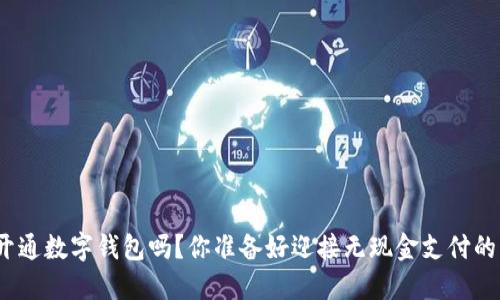 连云港能开通数字钱包吗？你准备好迎接无现金支付的未来了吗？
