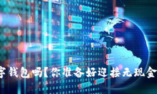 连云港能开通数字钱包吗？你准备好迎接无现金支付的未来了吗？
