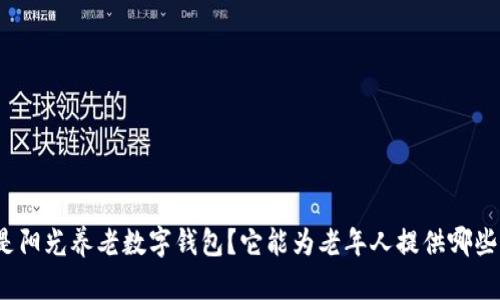 什么是阳光养老数字钱包?它能为老年人提供哪些便利?