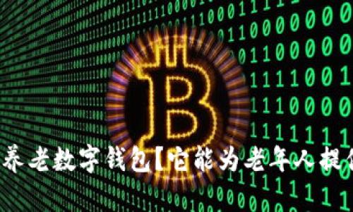 什么是阳光养老数字钱包?它能为老年人提供哪些便利?