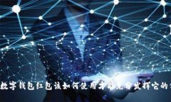 北京数字钱包红包该如何使用才能充分