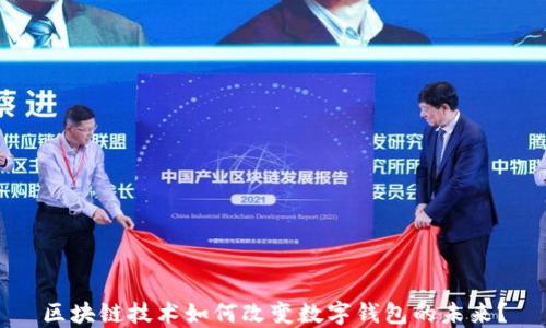 
区块链技术如何改变数字钱包的未来？