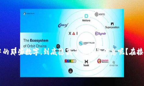 钱包中数字代表什么意义?这是一个引人深思的问题,尤其是在我们这个数字经济飞速发展的时代。很多人都在好奇:钱包中的那些数字,到底隐藏了怎样的信息呢?在接下来的内容里,我们将深入探讨这个问题的多面性,既包括数字钱包的基本功能,又涉及到它们在生活中的实际应用和意义。
钱包中数字代表什么意义?探秘数字钱包的深层含义