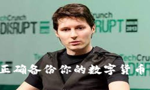 如何正确备份你的数字货币钱包?