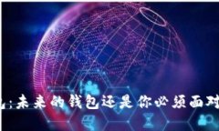 数字钱包：未来的钱包还是你必须面对
