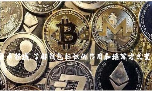 数字货币钱包标识怎么填写是一个关乎数字货币安全和有效管理的重要话题。随着越来越多的人进入数字货币领域，了解钱包标识的作用和填写方式变得尤为重要。在这篇文章中，我们将探讨数字货币钱包标识的意义、填写步骤、注意事项以及常见问题的解答。

数字货币钱包标识填法：你真的清楚该怎么做吗？