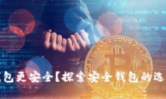 什么区块链钱包更安全？探索安全钱包