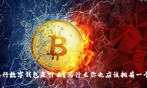 央行数字钱包是什么?为什么你也应该拥有一个?