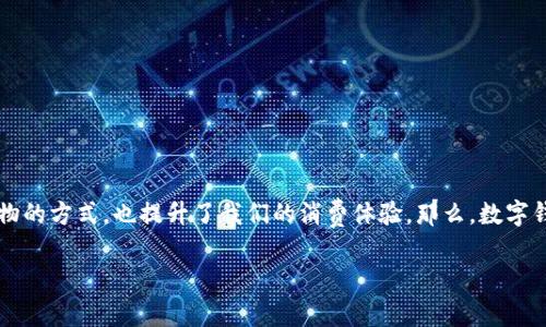 数字钱包作为近年来兴起的一种支付方式,逐渐成为了我们生活中不可或缺的一部分。它的普及不仅改变了我们购物的方式,也提升了我们的消费体验。那么,数字钱包究竟有什么优点呢?在这篇文章中,我们将深入探讨数字钱包的优势所在,让你对这个科技产物有更全面的认识。
数字钱包有哪些不可忽视的优点?