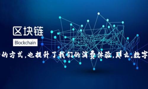 数字钱包作为近年来兴起的一种支付方式,逐渐成为了我们生活中不可或缺的一部分。它的普及不仅改变了我们购物的方式,也提升了我们的消费体验。那么,数字钱包究竟有什么优点呢?在这篇文章中,我们将深入探讨数字钱包的优势所在,让你对这个科技产物有更全面的认识。
数字钱包有哪些不可忽视的优点?