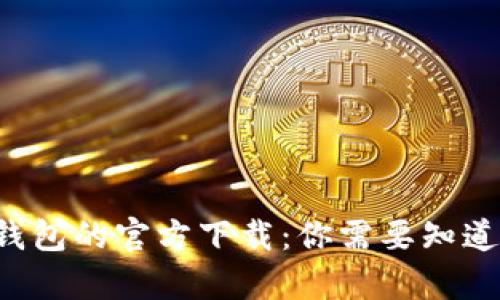 jiaoti数字钱包的官方下载:你需要知道的所有信息
