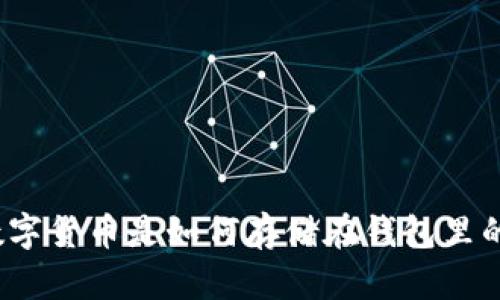 数字货币是如何存储在钱包里的?