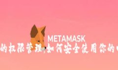 数字钱包的权限管理：如何安全使用你