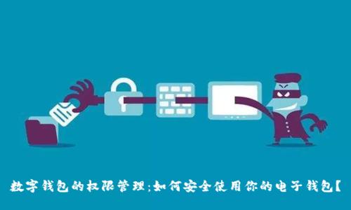 数字钱包的权限管理:如何安全使用你的电子钱包?