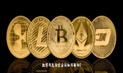 数字钱包锁定后该如何解锁？