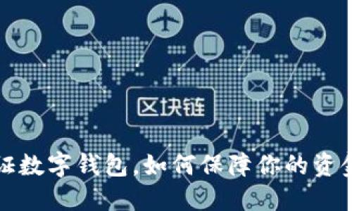 双验证数字钱包,如何保障你的资金安全?